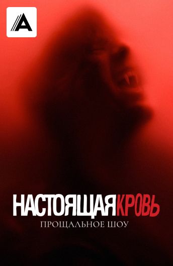 Настоящая кровь. Прощальное шоу смотреть на TV+